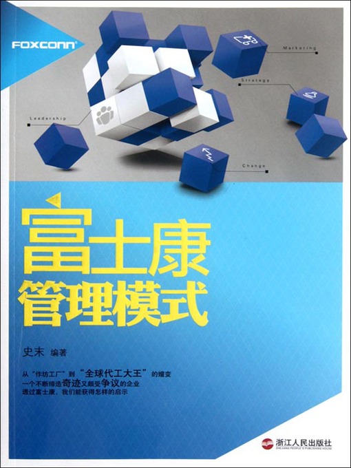 Title details for 富士康管理模式（Foxconn Management Mode） by Shi Mo - Available